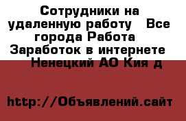 Сотрудники на удаленную работу - Все города Работа » Заработок в интернете   . Ненецкий АО,Кия д.